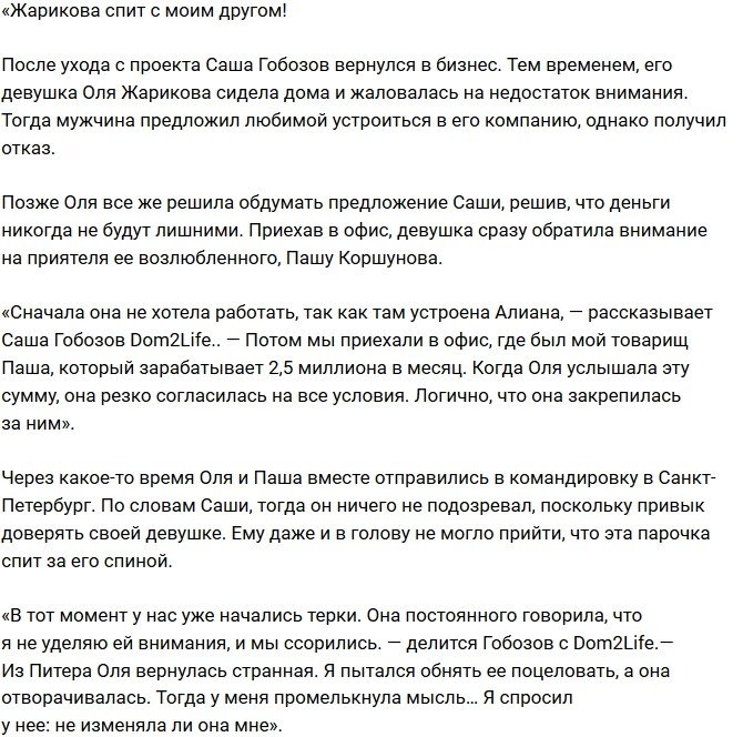 Александр Гобозов: Жарикова изменила с моим другом!