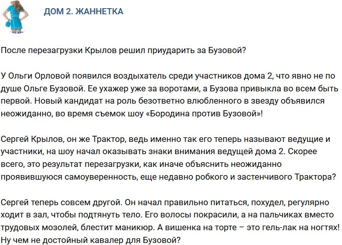 Мнение: Серега-тракторист решил приударить за Бузовой?