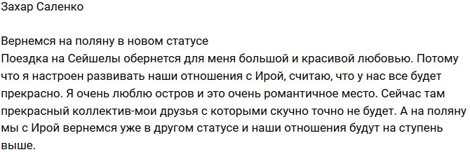 Захар Саленко: Хочу развивать отношения с Ирой