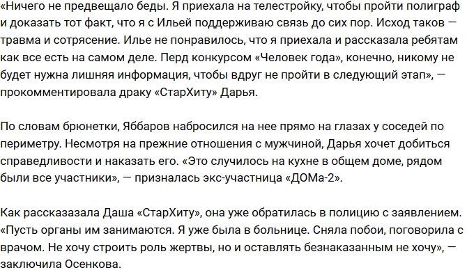 Дарья Осенкова заставит Яббарова ответить за побои