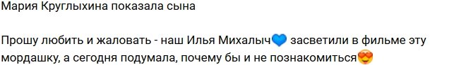 Мария Круглыхина: Наш Илья Михалыч!