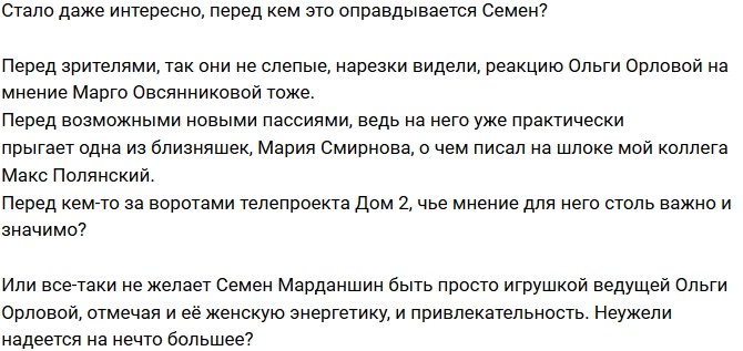 Мнение: Марданшин стыдится своей симпатии к Орловой?