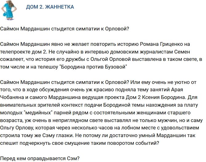 Мнение: Марданшин стыдится своей симпатии к Орловой?