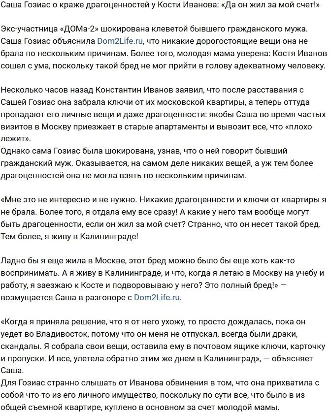 Александра Гозиас: Костя жил за мой счет!