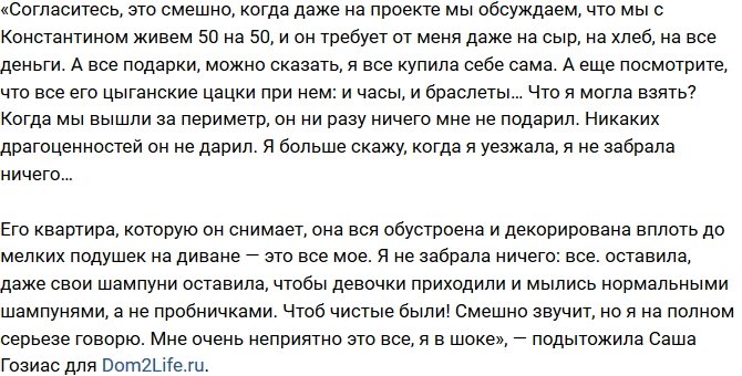 Александра Гозиас: Костя жил за мой счет!