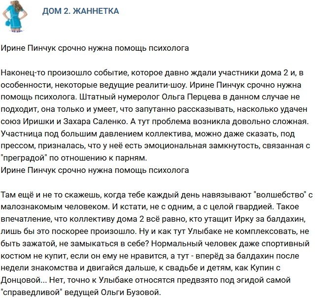 Мнение: Пинчук необходима помощь психолога