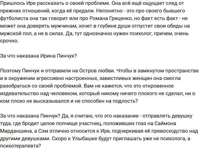 Мнение: Пинчук необходима помощь психолога