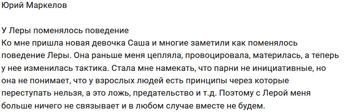 Юрий Маркелов: С Лерой меня ничего не связывает