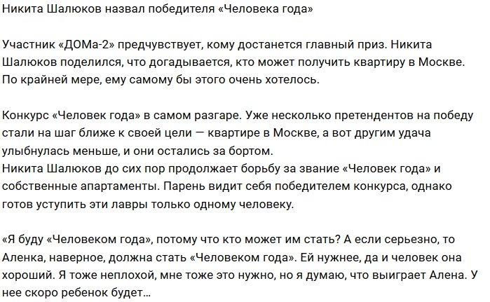 Никита Шалюков назвал имена претендентов на победу