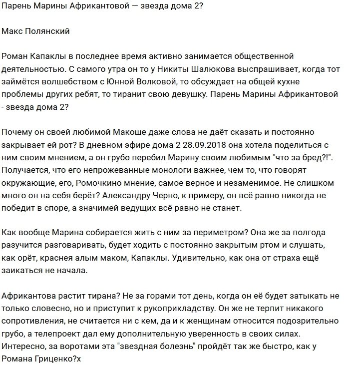 Роман Капаклы подхватил звездную болезнь