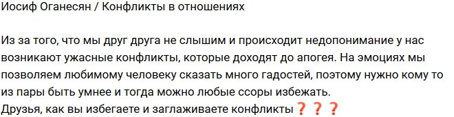 Иосиф Оганесян: Как вы избегаете конфликтов?