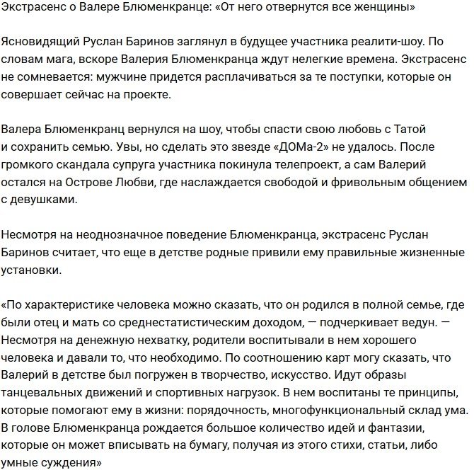 Руслан Баринов: От Блюменкранца отвернутся все женщины!