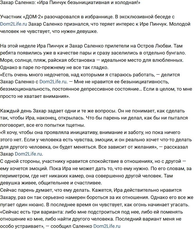 Захар Саленко: Ирина безынициативная и холодная!