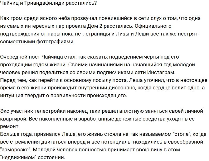 Алексей Чайчиц и Елизавета Триандафилиди решили расстаться?