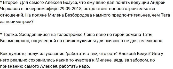Мнение: Безус решил отказаться от романа с Татой Блюменкранц?