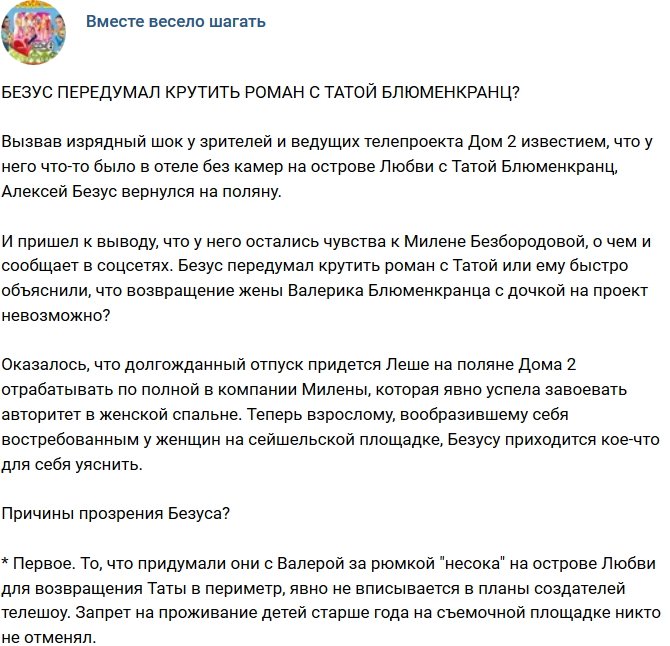 Мнение: Безус решил отказаться от романа с Татой Блюменкранц?