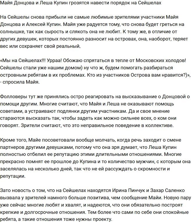 Донцова и Купин намерены навести порядок на Сейшелах