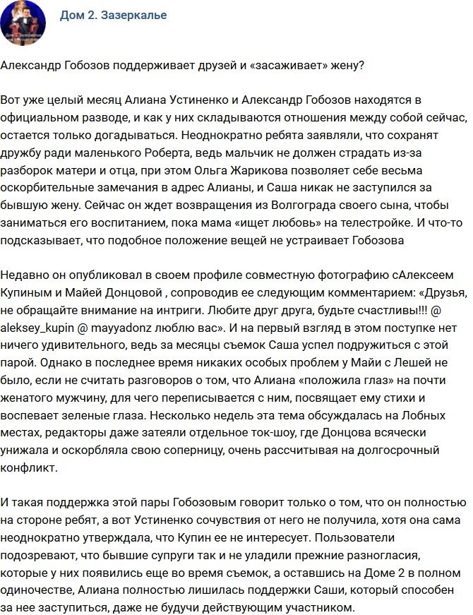 Мнение: Александр Гобозов «засаживает» экс-супругу?