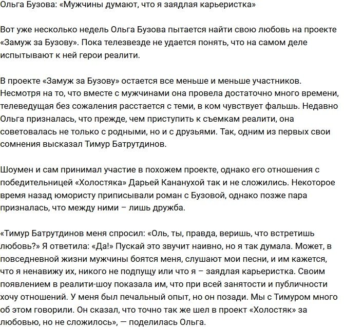 Ольга Бузова: Мужчины считают меня карьеристкой