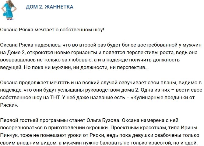 Мнение: Оксана Ряска грезит собственным шоу