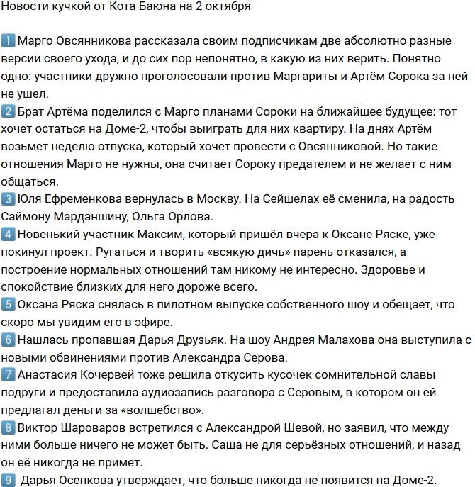 Новости от Кота Баюна (2.10.2018)