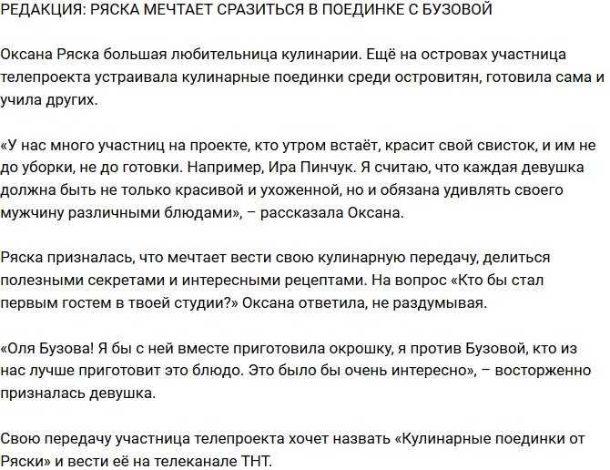 Из блога Редакции: Ряска хочет сразиться в поединке с Бузовой