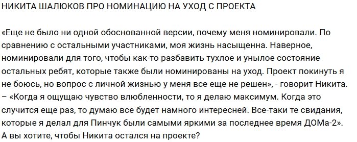 Никита Шалюков: Я не боюсь уйти с проекта