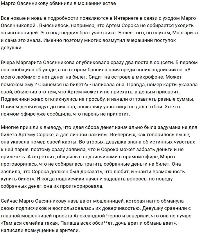 Марго Овсянникова наживается на доверчивых фанатах
