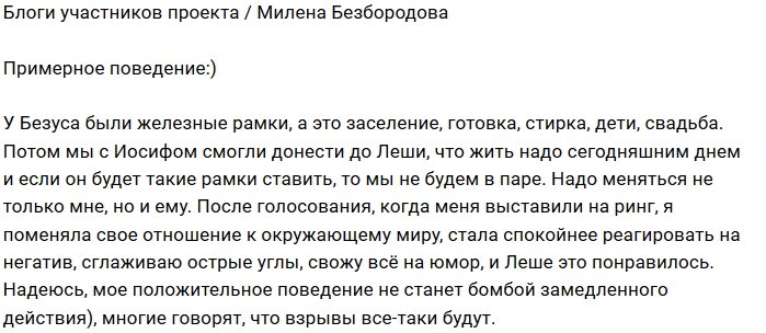 Милена Безбородова: Лёше нравится мое поведение