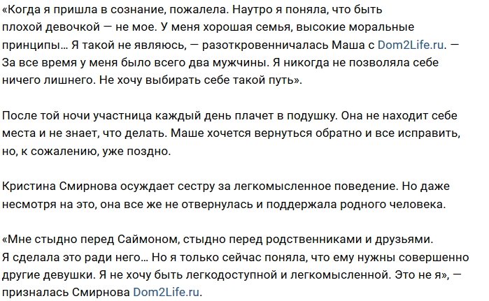 Мария Смирнова: Мне стыдно, что сделала это ради него