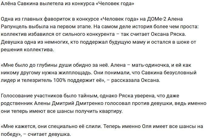 Участники проекта оставили без жилплощади Алёну Савкину