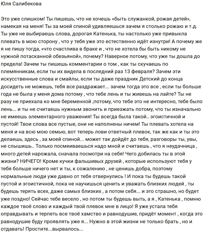 Юлия Салибекова: А чего в этой жизни добилась ты, Катенька?