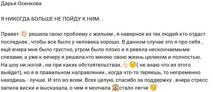 Дарья Осенкова: На шоу я больше ни ногой