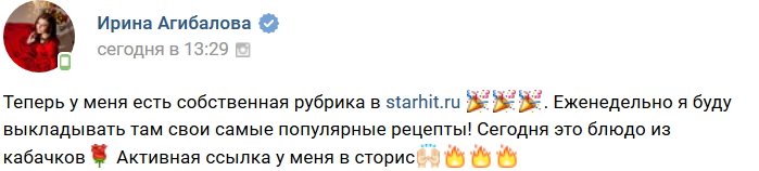 Ирина Агибалова: Ищите мою рубрику в «СтарХит»