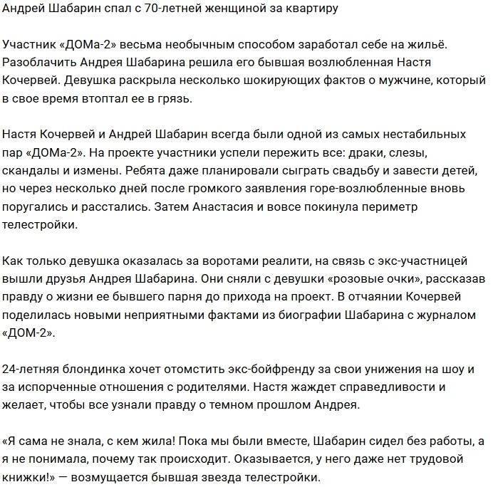 Настя Кочервей: Шабарин развлекал 70-летнюю бабку ради квартиры