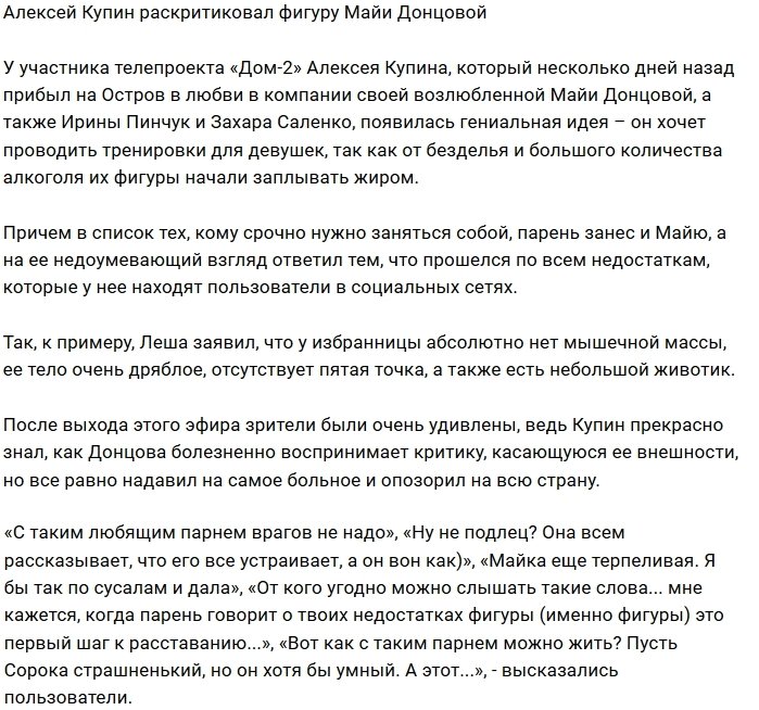 Алексей Купин не в восторге от фигуры Майи Донцовой