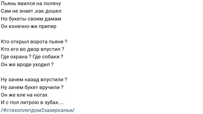 Стихи о Дом-2 на 4.10.2018