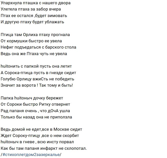 Стихи о Дом-2 на 4.10.2018