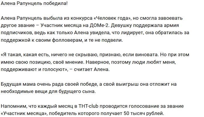 Алёна Савкина заслужила утешительный приз от проекта