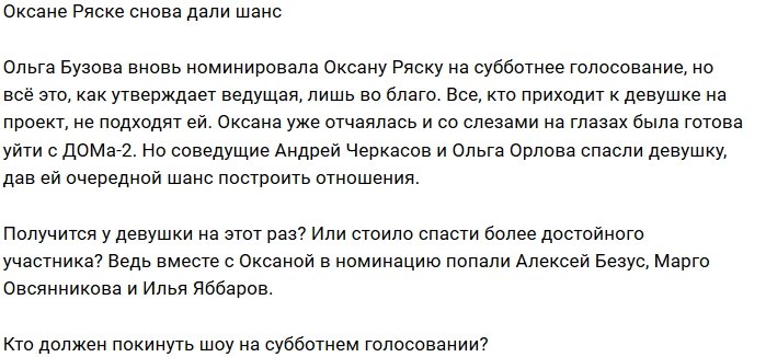 Блог редакции: Оксана Ряска на грани ухода