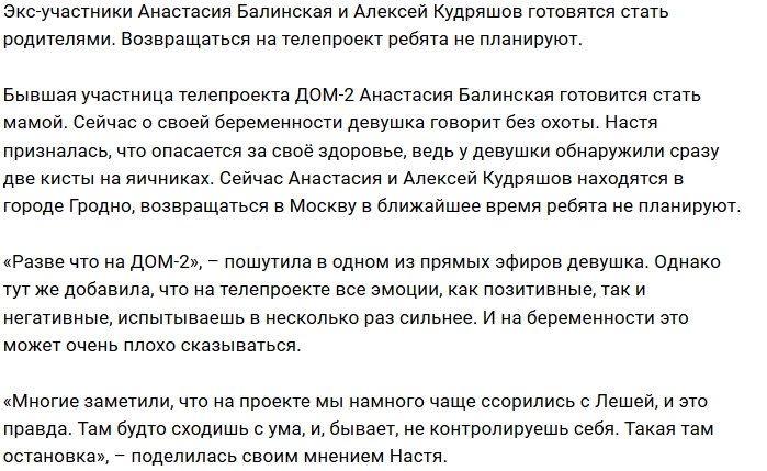 Анастасия Балинская: На Доме-2 будто сходишь с ума