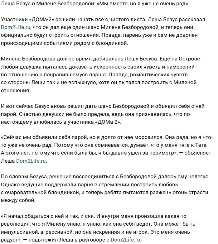 Алексей Безус: Я уже не рад, что мы вместе