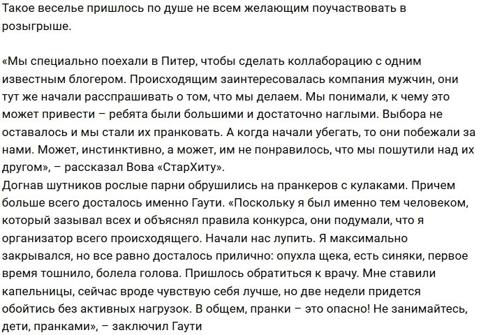 Съёмки пранк-шоу закончились для Гаути синяками и ссадинами
