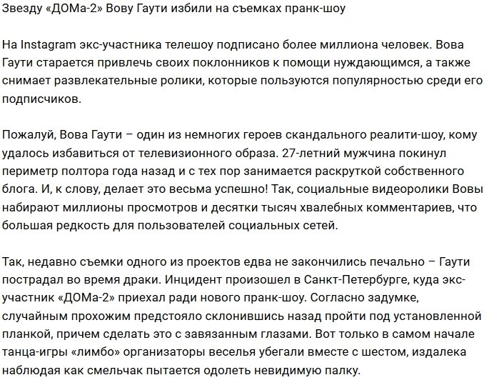 Съёмки пранк-шоу закончились для Гаути синяками и ссадинами