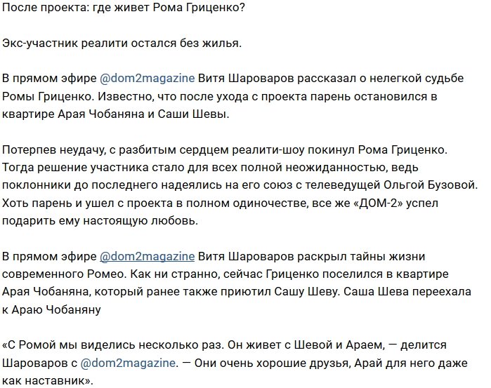 Роман Гриценко остановился на постой в квартире Арая Чобаняна