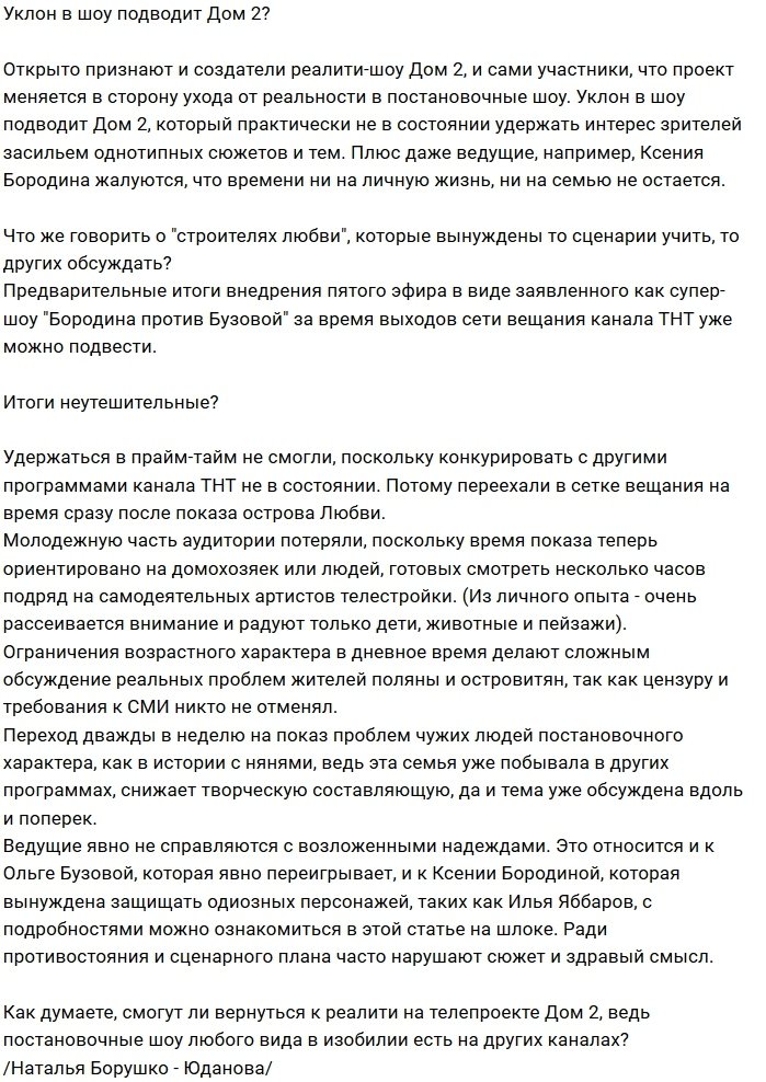 Мнение: Дом-2 превращается в обычное постановочное шоу?