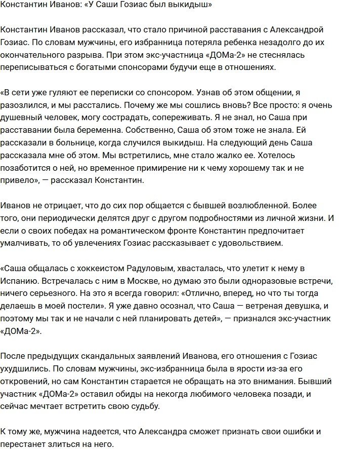 Константин Иванов: У Саши случился выкидыш