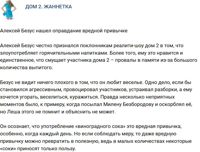 Мнение: Безус придумал оправдание вредной привычке
