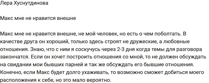 Лера Хуснутдинова: Макс - не мой человек