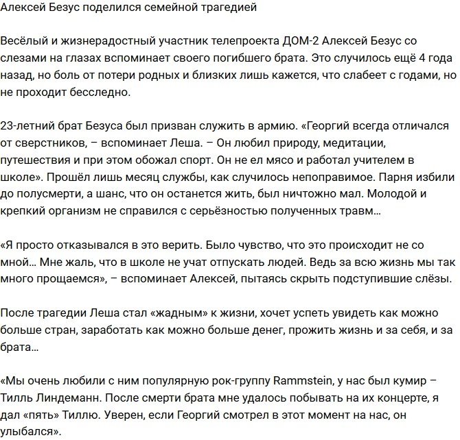 Алексей Безус поведал о личной трагедии
